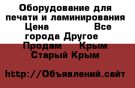 Оборудование для печати и ламинирования › Цена ­ 175 000 - Все города Другое » Продам   . Крым,Старый Крым